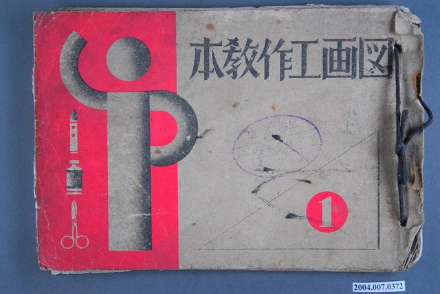 《圖畫工作教本》1 (共3張)