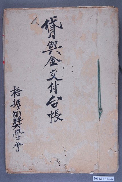 梧棲街獎學會貸款額交付分類帳 (共3張)