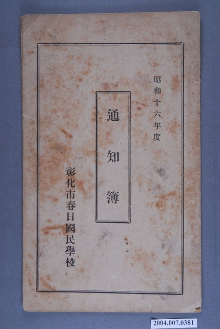 昭和十六年彰化春日國民學校《通知簿》 (共3張)