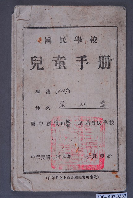 臺中縣溪湖鎮媽厝國民學校《兒童手冊》 (共7張)