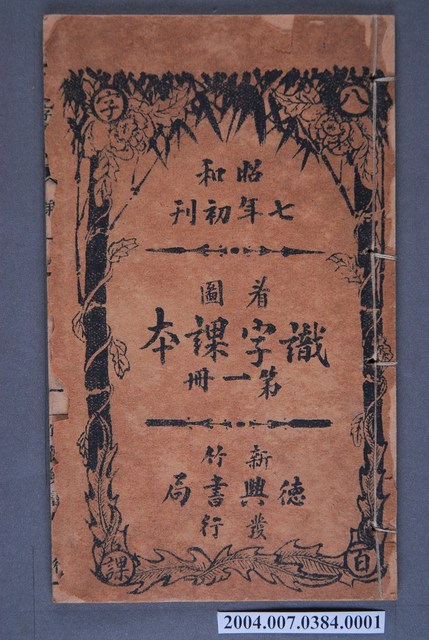 洪仁和著《看圖識字課本》第一冊 (共3張)