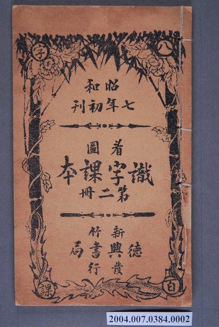 洪仁和著《看圖識字課本》第二冊 (共3張)