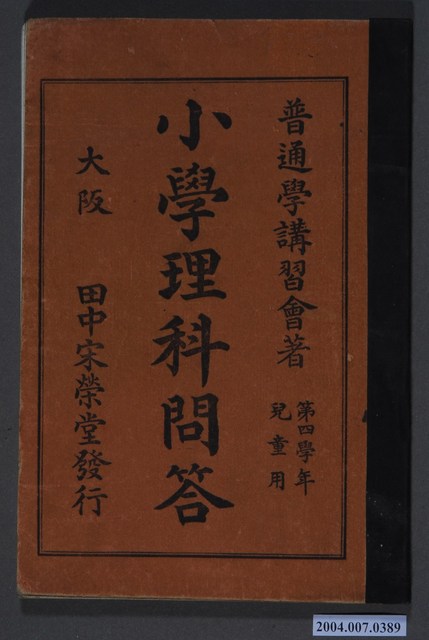 《小學理科問答》第4學年兒童用 (共4張)