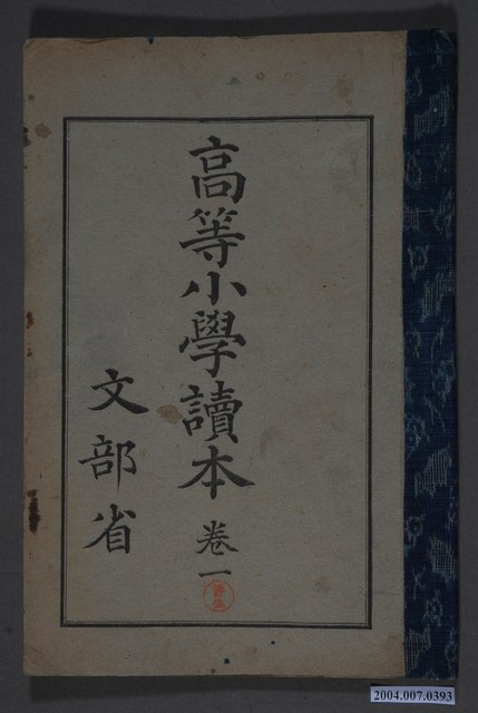 文部省編纂《高等小學讀本》卷一 (共4張)