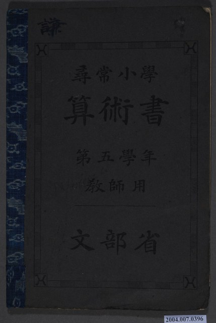 文部省第5學年《尋常小學算術書》教師用 (共5張)
