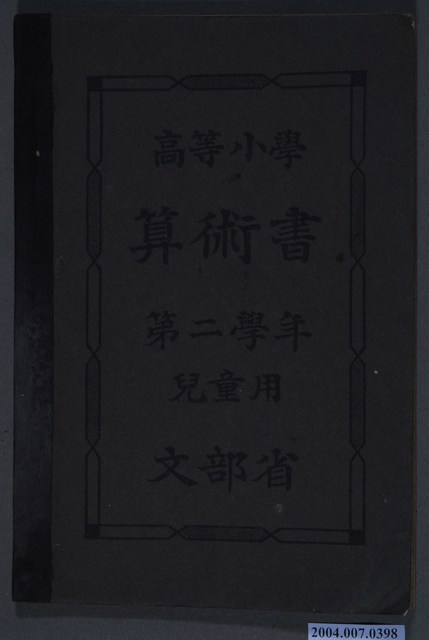 文部省第2學年《高等小學算術書》兒童用 (共4張)