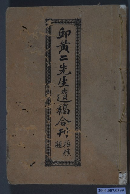 施梅樵編輯《邱黃二先生遺稿合刊》 (共3張)