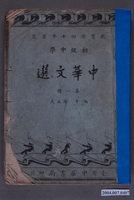 潘成義編《初級中學中華文選》第一冊 (共3張)