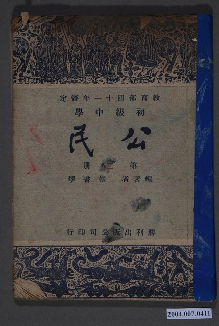 崔書琴編《初級中學公民》第二冊 (共4張)