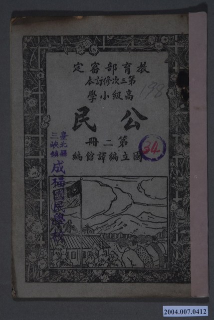 國立編譯館《高等小學公民》第二冊 (共4張)