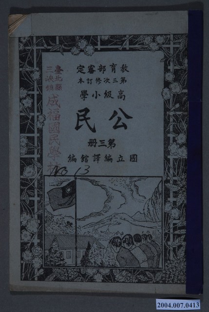國立編譯館《高等小學公民》第三冊 (共5張)