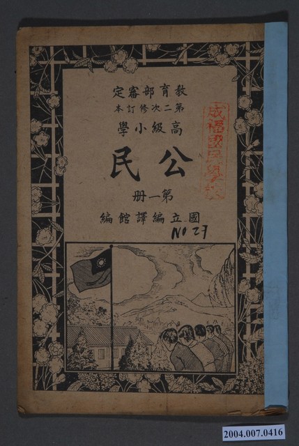 國立編譯館《高等小學公民》第一冊 (共4張)