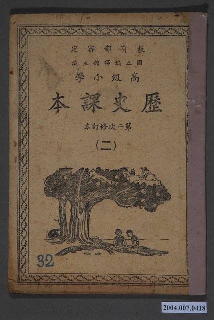 國立編譯館編《高級小學歷史課本》第二次修訂本第二冊 (共3張)