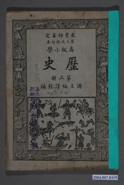 國立編譯館《高等小學歷史》第三冊 (共5張)