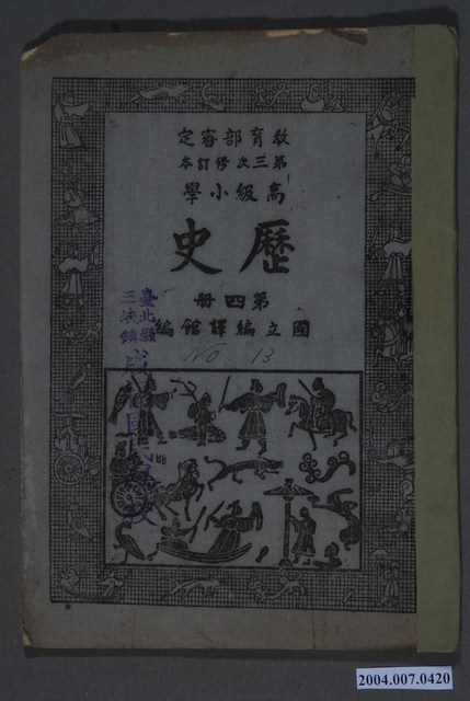 國立編譯館《高等小學歷史》第四冊 (共3張)