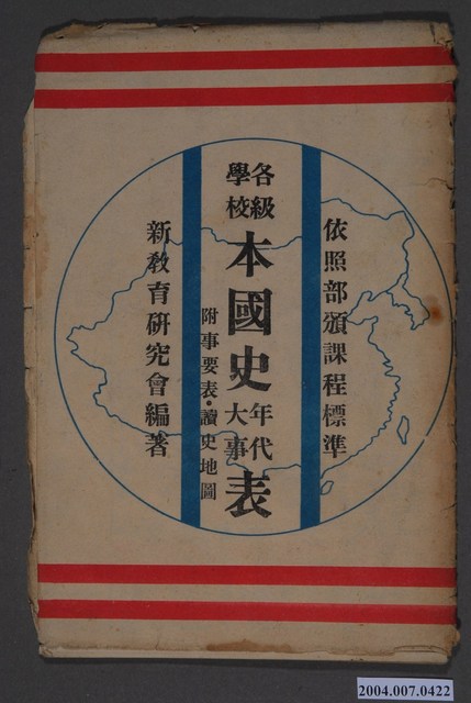 新教育研究會〈本國史年代大事表〉 (共3張)