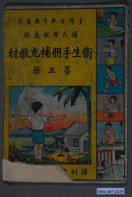 勝利出版公司《國民學校衛生手冊補充教材》第五冊 (共3張)