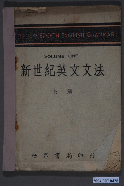 世界書局編輯部《新世紀英文文法》上冊 (共3張)