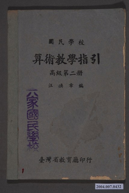 汪煥章編《國民學校算術教學指引》第二冊 (共3張)