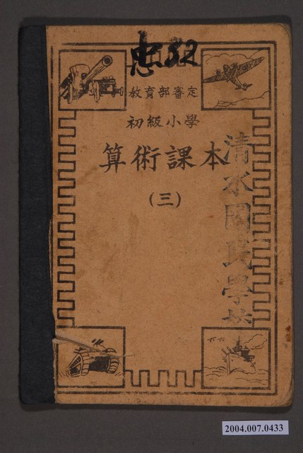國立編譯館編《初級小學算術課本》第三冊 (共3張)