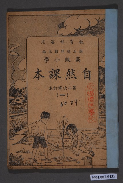 國立編譯館編《高級小學自然課本》第1次修訂本第一冊 (共3張)