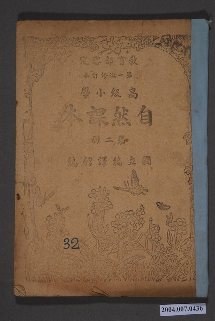國立編譯館編《高級小學自然課本》第1次修訂本第二冊 (共3張)