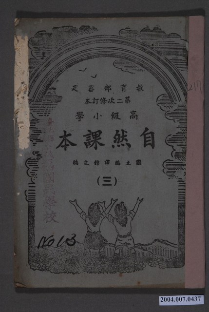 國立編譯館編《高級小學自然課本》第2次修訂本第三冊 (共4張)