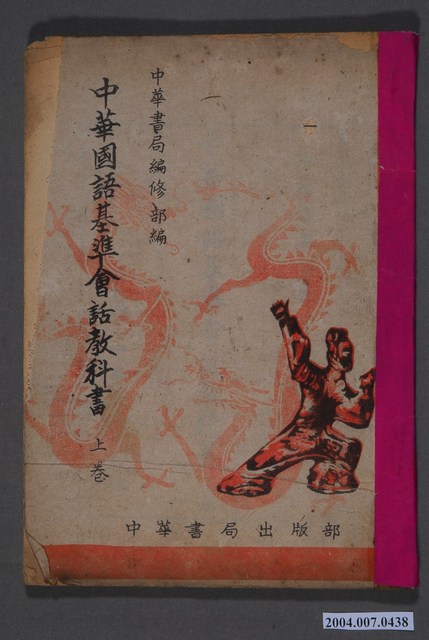 中華書局編《中華國語基準會話教科書》上卷 (共3張)