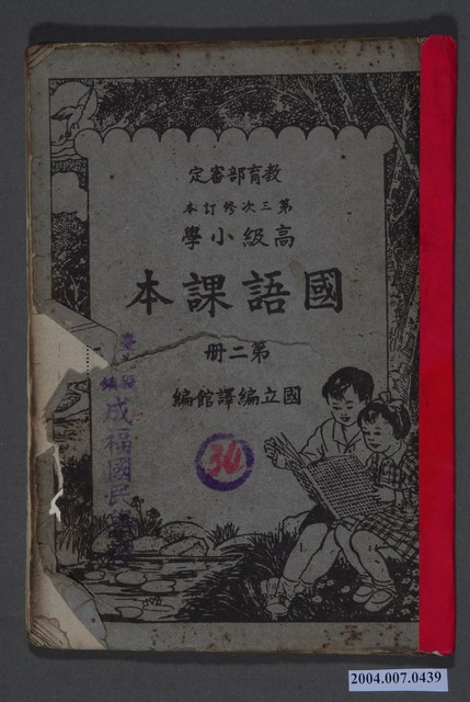 國立編譯館編《高級小學國語課本》第3次修訂本第二冊 (共3張)