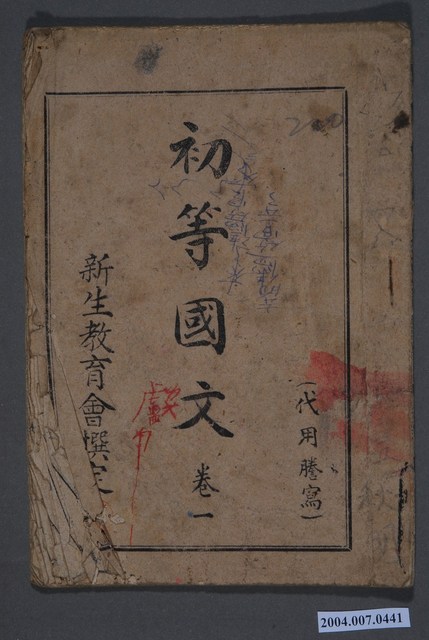 新生教育會《初等國文》卷一 (共3張)