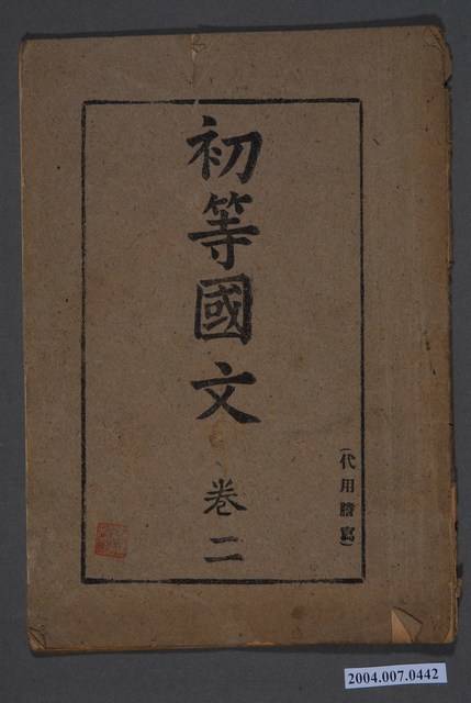 《初等國文》卷二 (共3張)