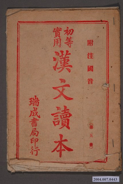 瑞成書局發行《初等實用漢文讀本》第五冊 (共3張)