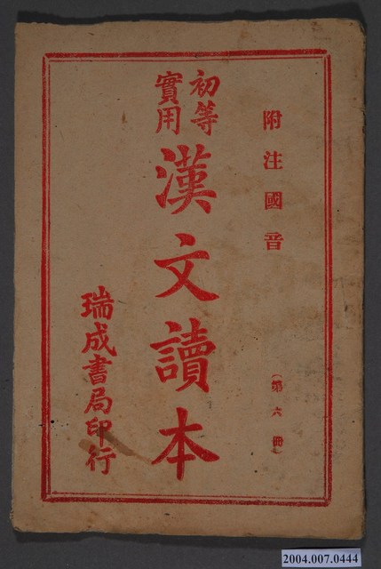 瑞成書局發行《初等實用漢文讀本》第六冊 (共3張)