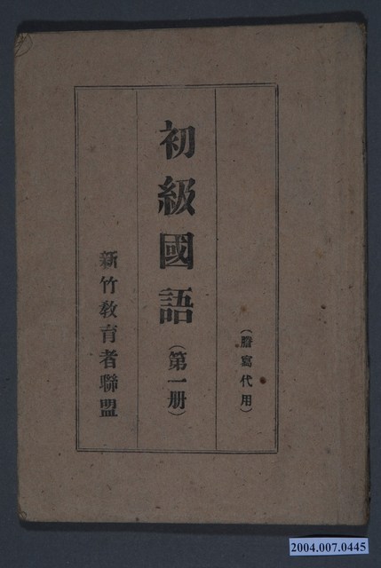 新竹教育者聯盟《初級國語》第一冊 (共3張)