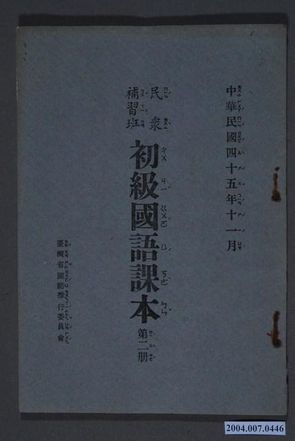 臺灣省國語推行委員會編《民眾補習班初級國語課本》第二冊 (共3張)