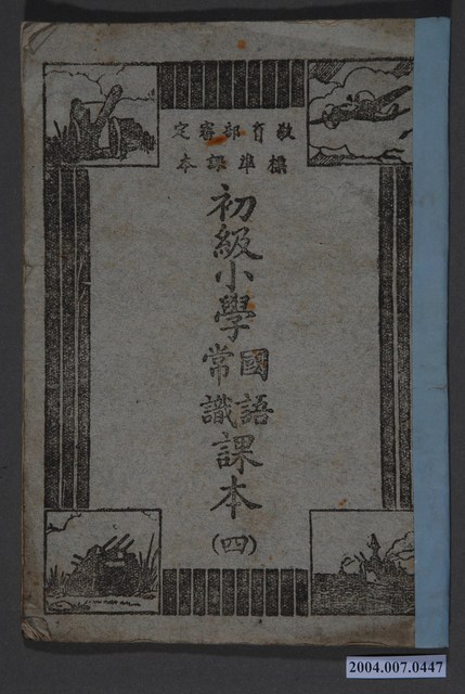 國立編譯館編《初級小學國語常識課本》第四冊 (共3張)