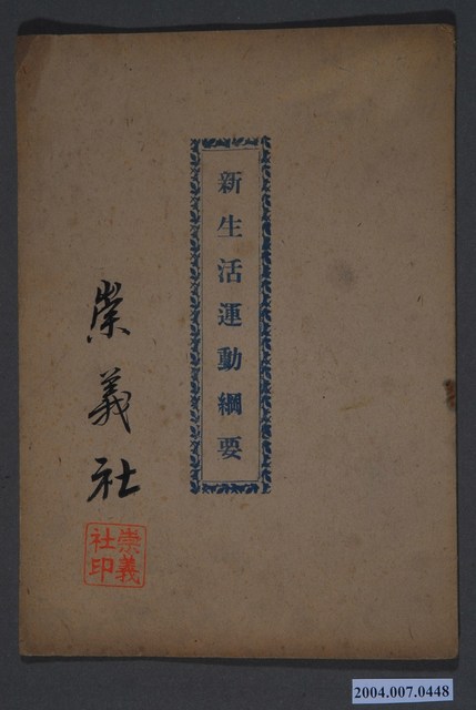 崇義社印《新生活運動綱要》 (共3張)