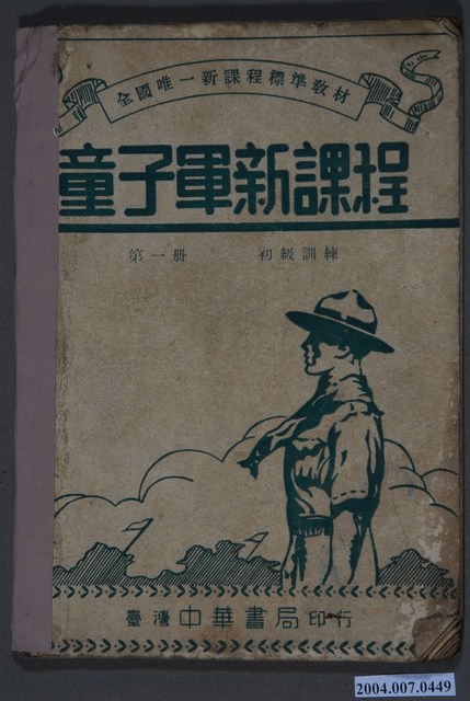胡立人編《童子軍新課程》第一冊 (共4張)