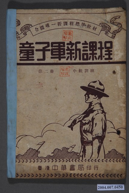 胡立人編《童子軍新課程》第二冊 (共3張)
