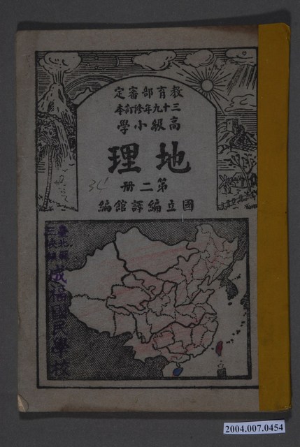 國立編譯館《高級小學地理課本第2冊》 (共3張)