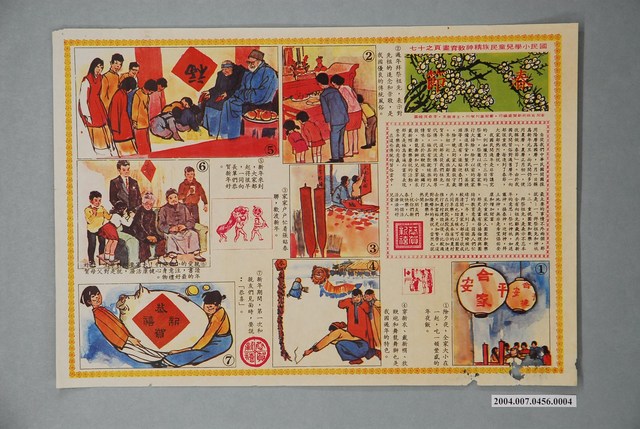 國民小學兒童民族精神教育畫頁之十七春節畫頁 (共1張)