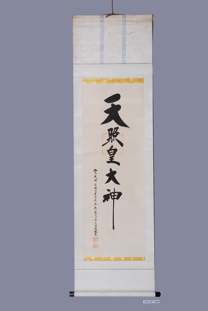 天照皇大神卷軸 (共1張)