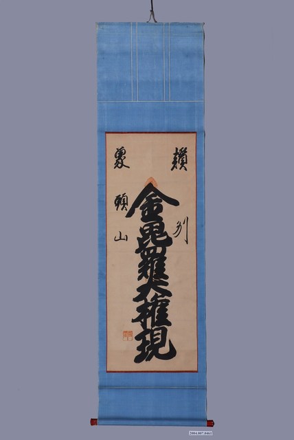 金毘羅大榷現卷軸 (共1張)