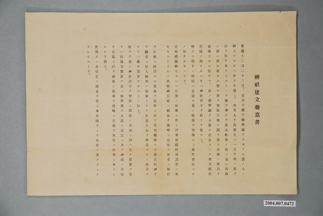 神社建立宗旨書 (共1張)