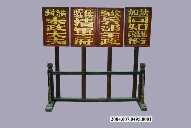 臺中南屯黃姓官宅御賜旗牌（其一） (共1張)