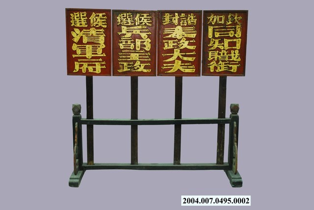 臺中南屯黃姓官宅御賜旗牌（其二） (共1張)