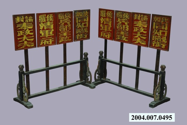 臺中南屯黃姓官宅御賜旗牌1組共8件 (共1張)