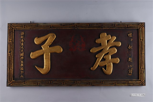 誥封奉直大夫國學生李錫金立「孝子」匾額 (共2張)