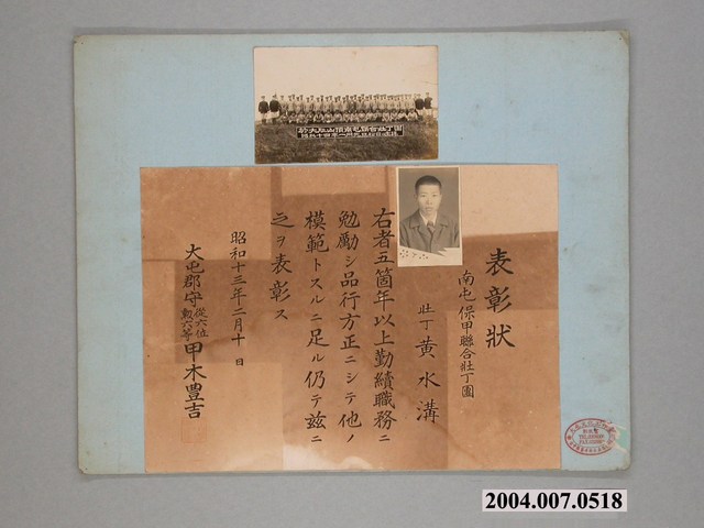 昭和時期臺中州南屯保甲聯合壯丁團壯丁黃水溝表彰狀及壯丁團合照 (共1張)