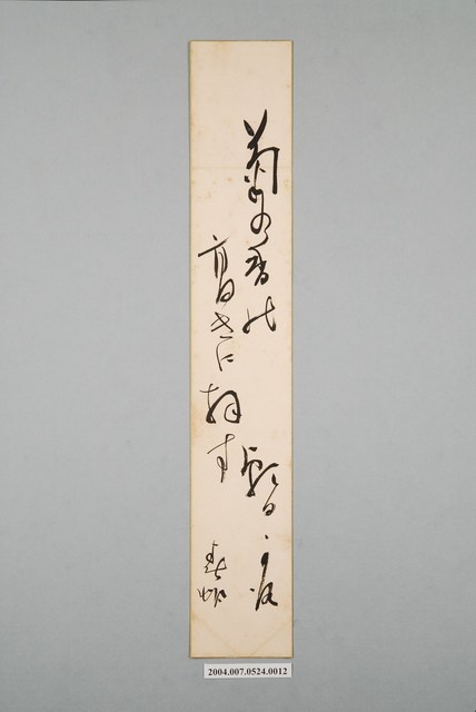 日治時期名家詩集《春陽集》詩集卡第12張 (共2張)